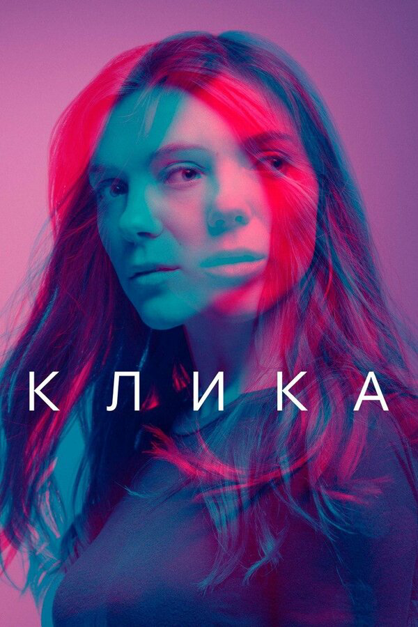 Постер сериала